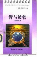 管与被管（1992 PDF版）