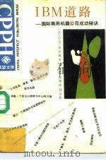 IBM道路 国际商用机器公司成功秘诀（1987 PDF版）
