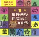 世界商标标志设计4500例（1998 PDF版）