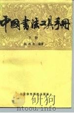 中国书法工具手册  下（1987 PDF版）