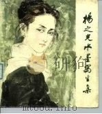杨之光水墨写生集（1982 PDF版）