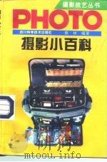 摄影小百科 1993 PDF电子版封面 7536424205 蔡林编著