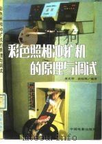 彩色照相冲扩机的原理与调试（1990 PDF版）