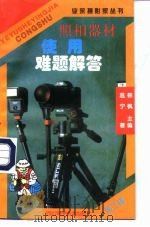 照相器材使用难题解答（1998 PDF版）