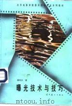 曝光技术与技巧（1995 PDF版）