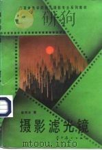 摄影滤光镜（1995 PDF版）
