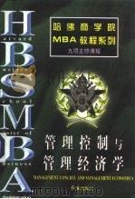 管理控制与管理经济学 1997 PDF电子版封面 7505101757 罗锐韧,曾繁正主编