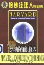 经理的知识修养（1999 PDF版）