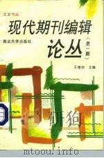 现代期刊编辑论丛  第1辑（1993 PDF版）