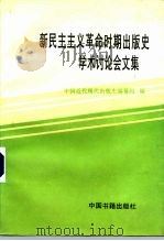 新民主主义革命时期出版史学术讨论会文集 1993 PDF电子版封面 750680087X 中国近代现代出版史编纂组编