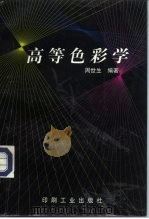 高等色彩学 1997 PDF电子版封面 7800002322 周世生编著