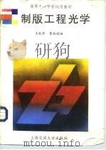 制版工程光学 1992 PDF电子版封面 7313010133 王秋萍,曹祖植编