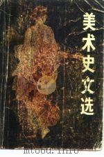 美术史文选（1982 PDF版）