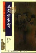三希堂画宝  仕女（1994 PDF版）