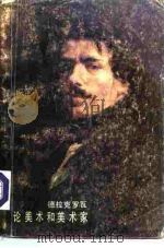 德拉克罗瓦论美术和美术家（1981 PDF版）
