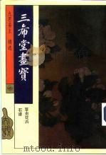 三希堂画宝  草虫花卉  石谱（1994 PDF版）