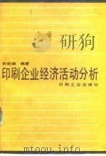 印刷企业经济活动分析（1987 PDF版）