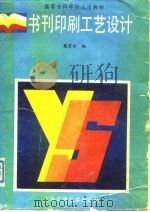 书刊印刷工艺设计 1991 PDF电子版封面 7313007116 戴有全编