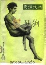 素描技法（1980 PDF版）