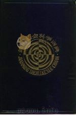 简明社会科学词典 1984 PDF电子版封面 7532601366 《简明社会科学词典》编辑委员会编