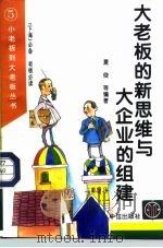 大老板的新思维与大企业的组建 1996 PDF电子版封面 7800731022 夏俊等编著