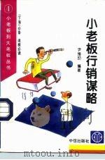 小老板行销谋略（1996 PDF版）