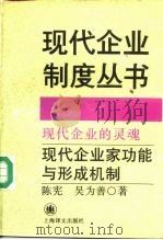 现代企业的灵魂 现代企业家功能与形成机制 1994 PDF电子版封面 7532716635 陈宪,吴为善著