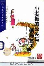小老板的公关与领导艺术（1996 PDF版）