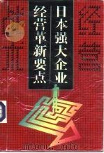 日本强大企业经营革新要点（1997 PDF版）