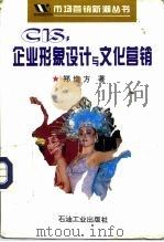 CIS：企业形象设计与文化营销（1995 PDF版）