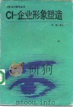 CI-企业形象塑造 1992 PDF电子版封面 753180140X 高驰编著