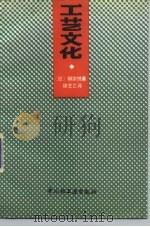工艺文化（1991 PDF版）