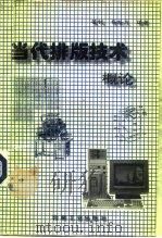 当代排版技术概论（1994 PDF版）