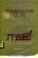 印刷用纸的节约与计算（1950 PDF版）