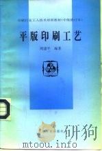 印刷行业工人技术培训教材 中级修订本 平版印刷工艺 1997 PDF电子版封面 7502122214 周建平