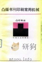 凸版书刊印刷常用机械 凸印专业 1986 PDF电子版封面 15266·041 杨廷斌编