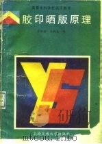 胶印晒版原理（1990 PDF版）