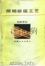 照相排版工艺（1988 PDF版）
