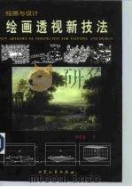 绘画透视新技法 1998 PDF电子版封面 7800943437 钟志金著