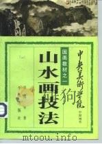 山水画技法（1993 PDF版）