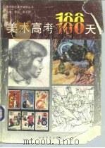 美术高考100天（1992 PDF版）