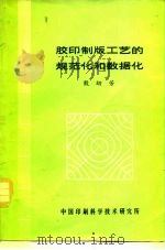 胶印制版工艺的规范化和数据化（1981 PDF版）
