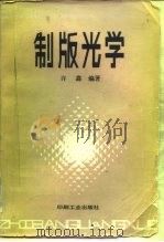 制版光学（1987 PDF版）