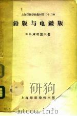 上海印刷学校教材第二十二种 铅版与电镀版 1959 PDF电子版封面 ф.н.库琪诺夫