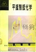 平版制版化学下（1982 PDF版）