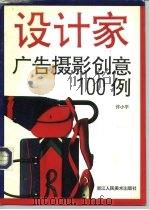 广告摄影创意100例（1996 PDF版）