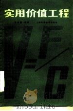 实用价值工程 1983 PDF电子版封面 15119·2295 朱云刚编