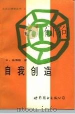 自我创造（1988 PDF版）