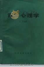 青年心理学 1989 PDF电子版封面 7800143910 王垒编著