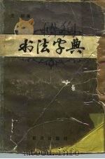 书法字典（1982 PDF版）